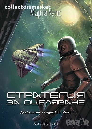 Стратегия за оцеляване, снимка 1