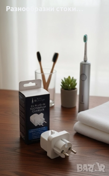 Зарядно за електрическа четка за зъби 🦷, снимка 1