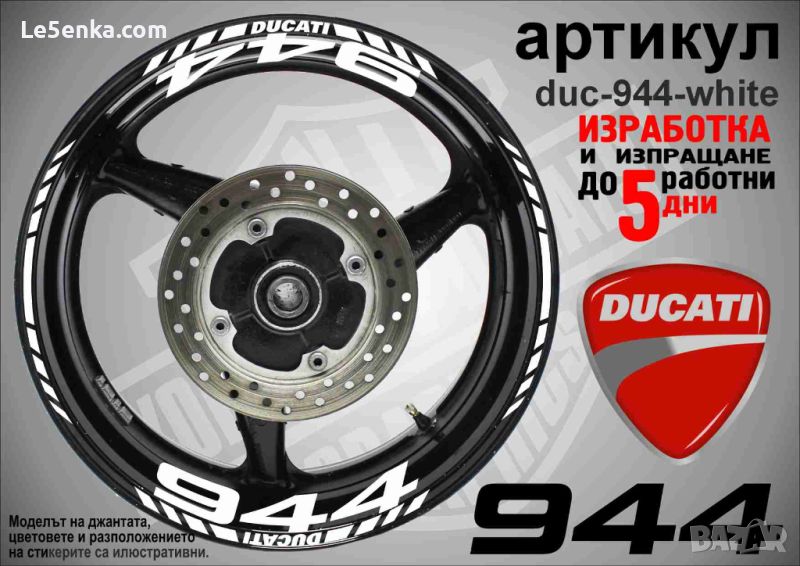 Ducati 944 кантове и надписи за джанти duc-944-white, снимка 1