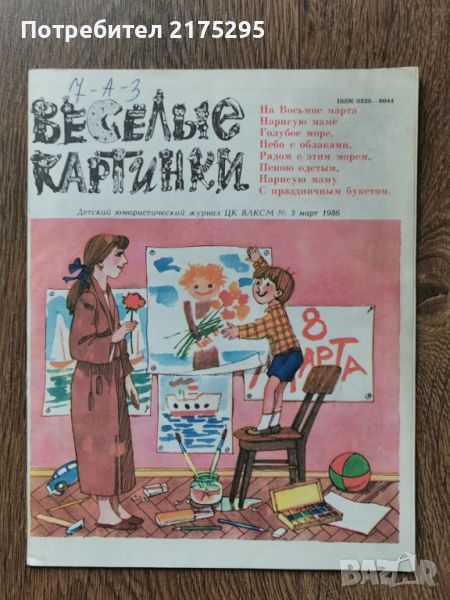 Списание "Веселие картинки"-1986г.- брой трети, снимка 1