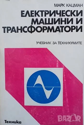 Електрически машини и трансформатори Учебник за техникумите по електротехника, снимка 1
