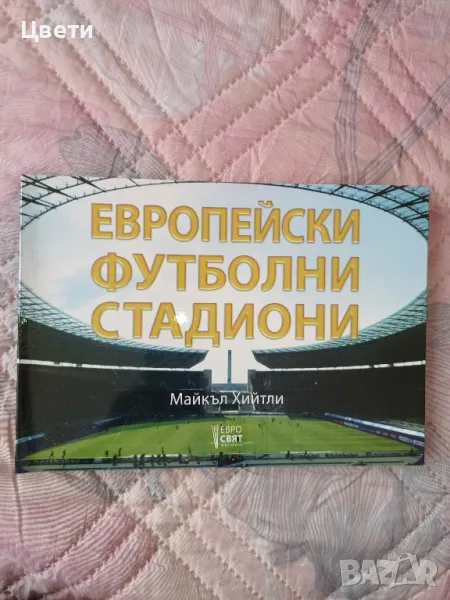футбол Европейски футболни стадиони, снимка 1