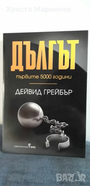 Дългът. Първите 5000 години, снимка 1