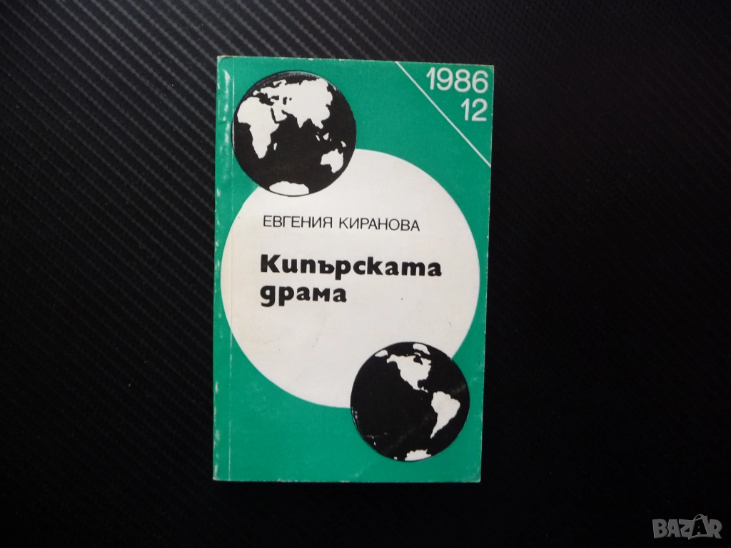 Кипърската драма Евгения Киранова преврат турски войски хунта политика агресия "освободители" власт, снимка 1