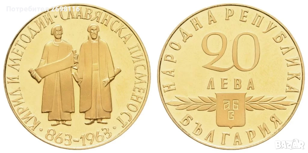 КУПУВАМ ЗЛАТНИ 10 И 20 ЛЕВА, 1963 ГОДИНА, СЛАВЯНСКА ПИСМЕНОСТ, снимка 1