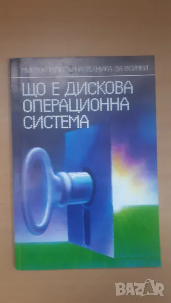 Що е дискова операционна система - Микрокомпютърна техника за всички 6, снимка 1