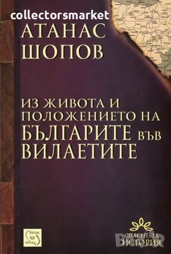 Из живота и положението на българите във вилаетите, снимка 1