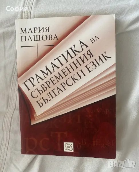 Граматика на съвременния български език- морфология, снимка 1