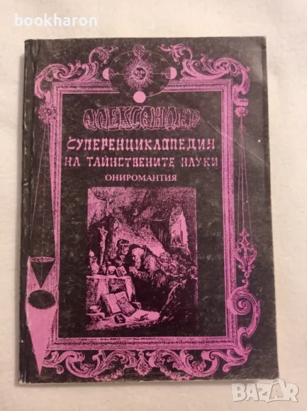 Суперенциклопедия на тайнствените науки.Том 8 Ониромантия, снимка 1