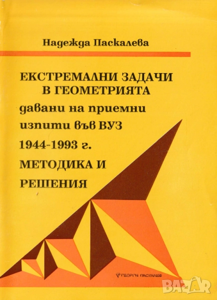Екстремални задачи в геометрията. Методика и решения, снимка 1