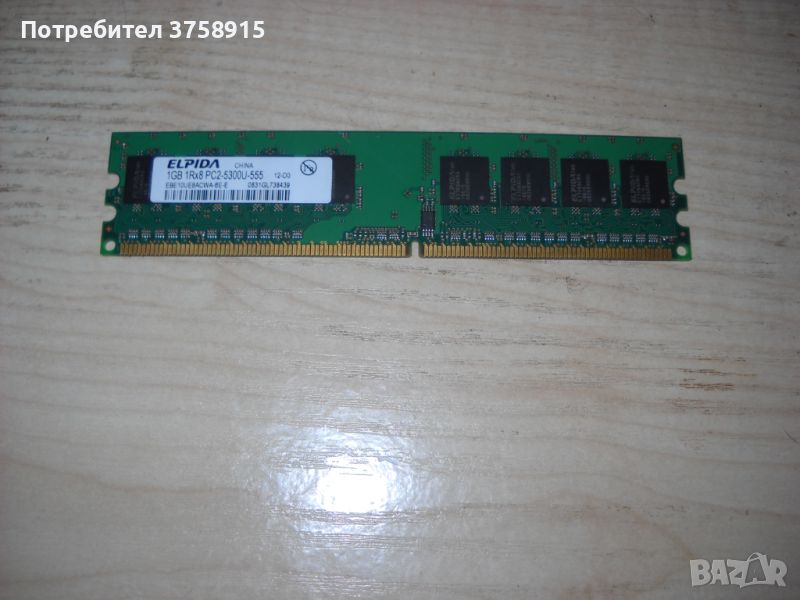 121.Ram DDR2 667MHz PC2-5300,1Gb,ELPIDA, снимка 1