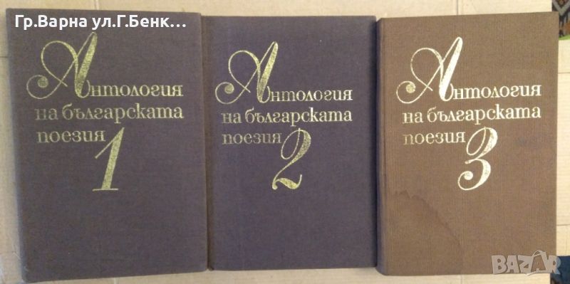 Антология на българската поезия 1,2,3 том 1981г, снимка 1