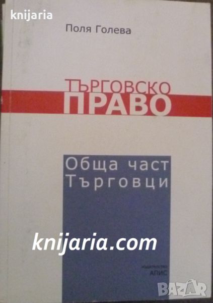 Търговско право: Обща част Търговци, снимка 1