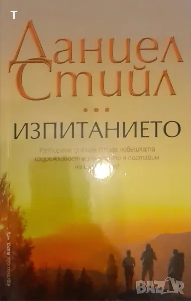 Даниел Стийл - Изпитанието, снимка 1