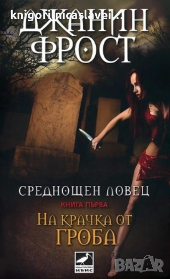 Джанин Фрост - Среднощен ловец. Книга 1: На крачка от гроба (2011), снимка 1