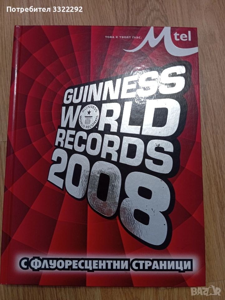 Рекордите на Гинес 2008, твърди корици, снимка 1