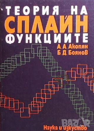 Теория на Сплайн функциите, снимка 1