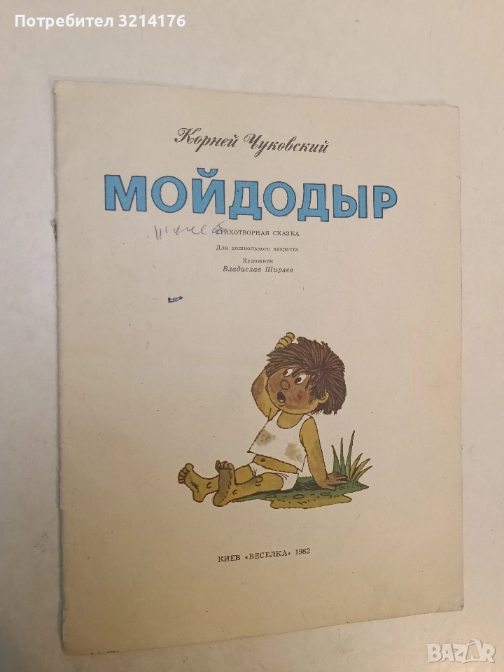 Мойдодыр - Корней Чуковский (1982), снимка 1