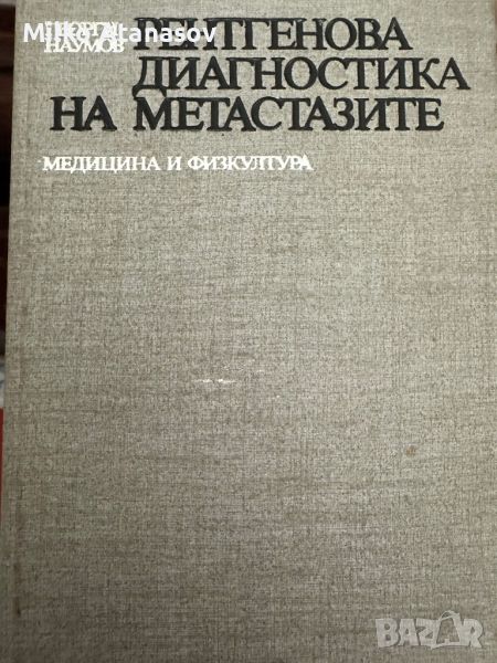 Рентгенова диагностика на метастазите-Георги Наумов,1988, стр.205, снимка 1