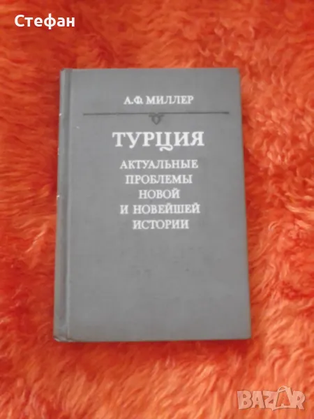 А.Ф.Милер, Турция -актуальньiе проблемьi новой и новейшей истории, снимка 1