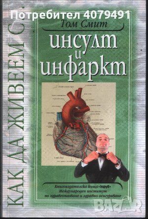 Как да живеем с... инсулт и инфаркт - Том Смит, снимка 1