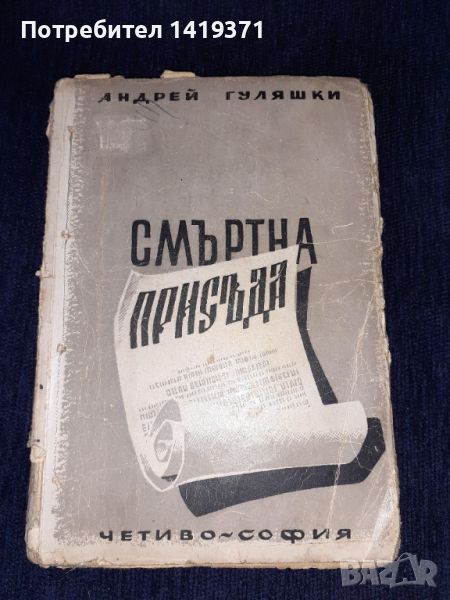 Стара книга от 1945 г. - Смъртна присъда - Андрей Гуляшки, снимка 1