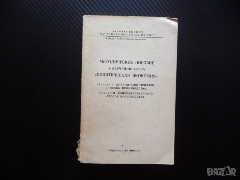 Методическо пособие за изучаване на "Политическа икономика" различни способи капитализъм империализъ, снимка 1