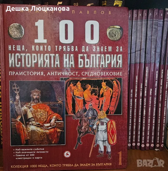 100 неща, соито трябва да знаем за България , снимка 1