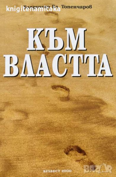 Към властта - Владимир Топенчаров, снимка 1