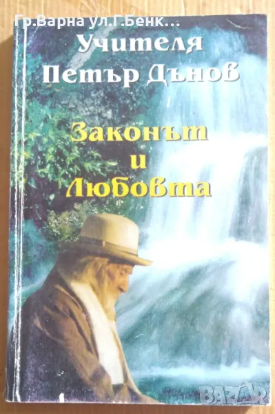 Законът и любовта  Петър Дънов 10лв, снимка 1