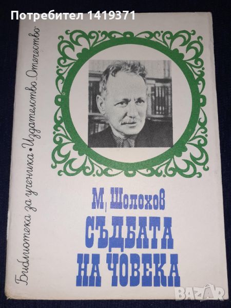 Съдбата на човека - М. Шолохов, снимка 1