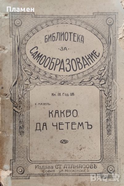 Какво да четемъ Мазелъ /1914/, снимка 1