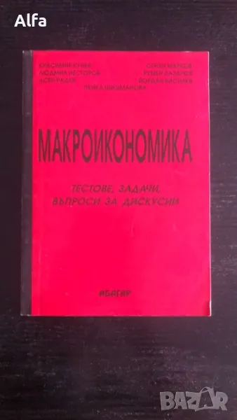 Макроикономика - тестове, задачи, въпроси за дискусии, снимка 1