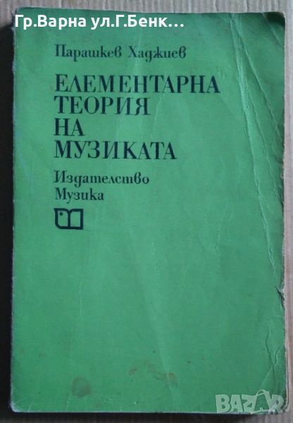 Елементарна теория на музиката  Парашкев Хаджиев, снимка 1
