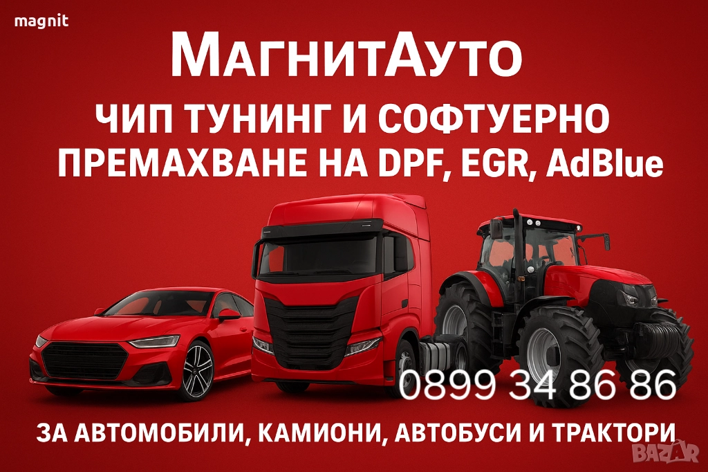Чип Тунинг и Софтуерно премахване на DPF,EGR и AdBlue за камиони трактори и автомобили, снимка 1