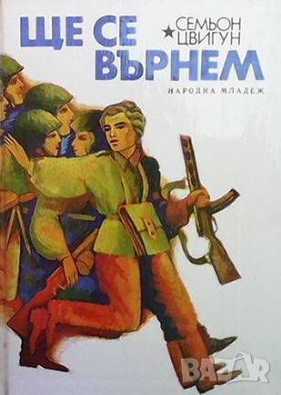 Ще се върнем, снимка 1