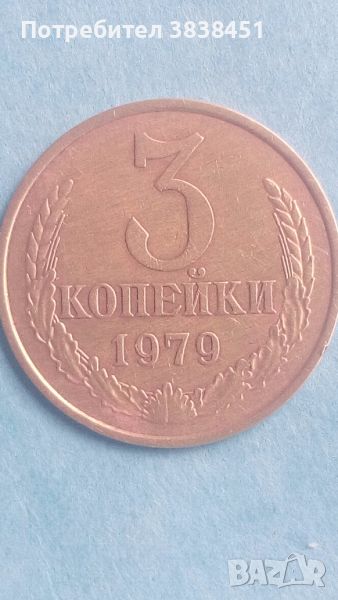 3 копейки 1979 года Русия, снимка 1