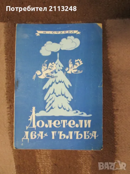 Йордан Стубел - Долетели два гълъба. Народни религиозни песни., снимка 1