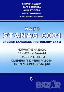 Учебник Nato stanag 6001 , снимка 1