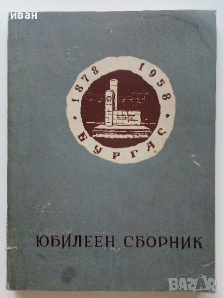 Юбилеен сборник  - 80 години от освобождението на Бургас - 1958г., снимка 1