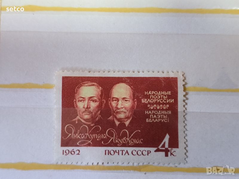 СССР Личности белоруски поети 1962 г., снимка 1