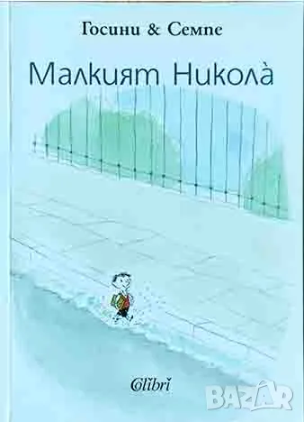 Госини & Семпе - "Малкият Никола" - нова книга, снимка 1