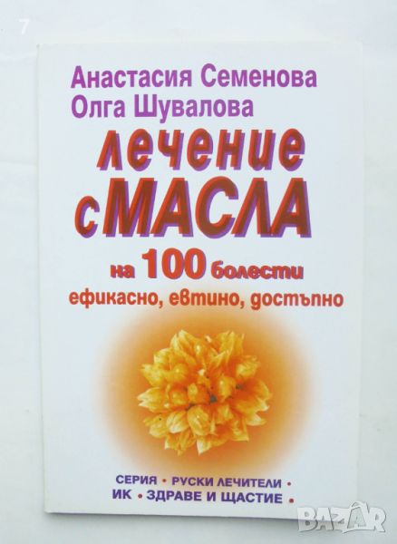 Книга Лечение с масла на 100 болести - Анастасия Семенова, Олга Шувалова 2000 г. Руски лечители, снимка 1