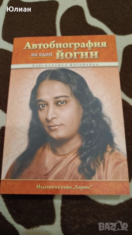 Автобиография на един йогин, снимка 1