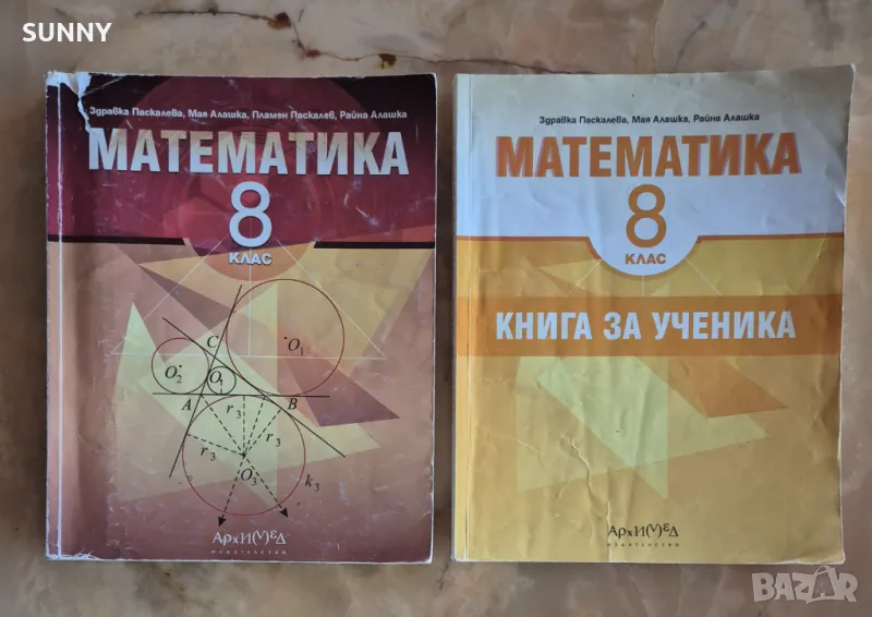 Продавам: Учебник по математика и книга за ученика по математика ( 8 клас - изд. "Архимед" ), снимка 1