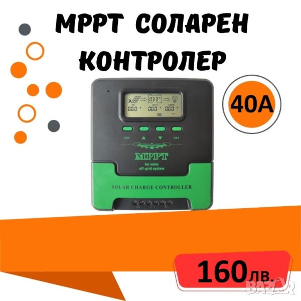 40a MPPT соларно зарядно - соларен контролер 12/24 v, снимка 1