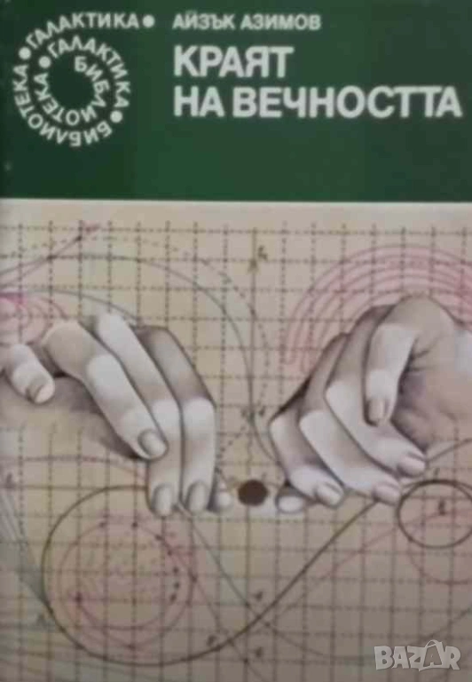 Краят на вечността Айзък Азимов, снимка 1