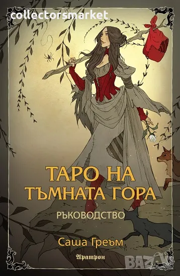 Таро на Тъмната гора. Ръководство, снимка 1