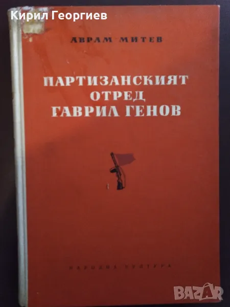 Партизанският отряд. Гаврил Генов , снимка 1