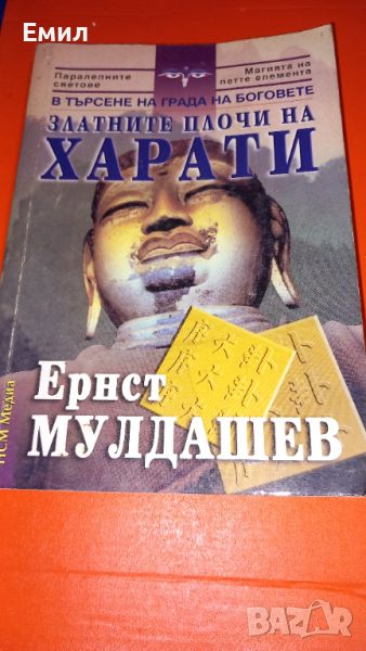 Книга "Златните плочи на Харати", снимка 1